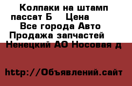 Колпаки на штамп пассат Б3 › Цена ­ 200 - Все города Авто » Продажа запчастей   . Ненецкий АО,Носовая д.